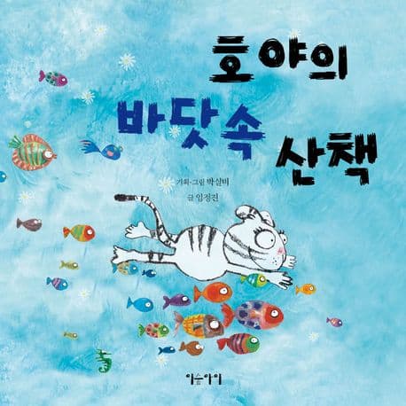 호야의 바다속 산책 표지