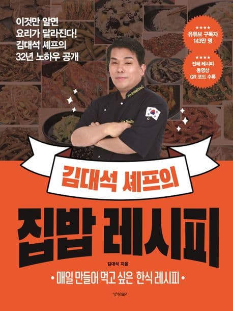 김대석 셰프의 집밥 레시피 1-3 : 매일 만들어 먹고 싶은 한식 레시피 표지
