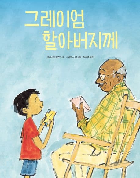 그레이엄 할아버지께 표지