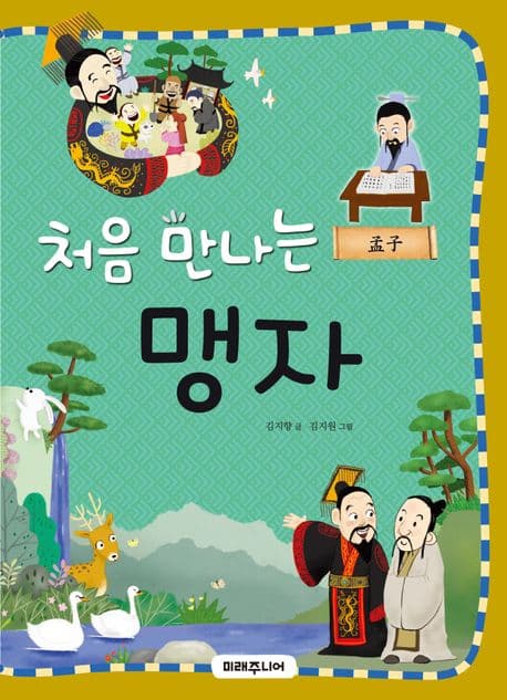 처음 만나는 맹자 표지