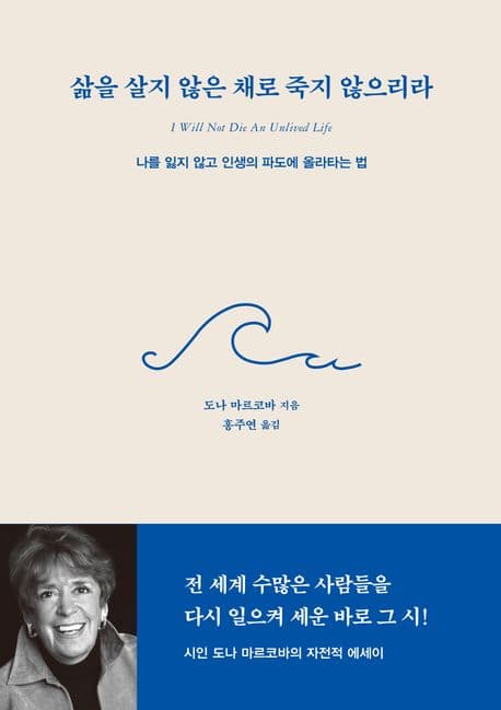 삶을 살지 않은 채로 죽지 않으리라 : 나를 잃지 않고 인생의 파도에 올라타는 법 표지