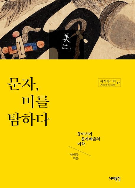 문자, 미를 탐하다 표지