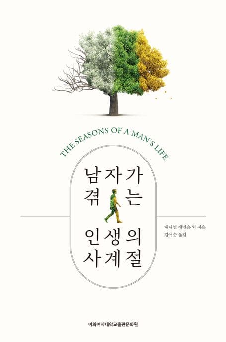 남자가 겪는 인생의 사계절 표지