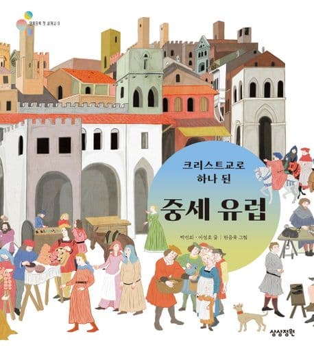 (크리스트교로 하나 된)중세 유럽 표지