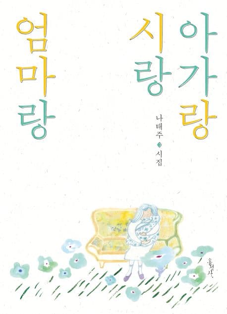 엄마랑 시랑 아기랑 표지