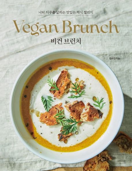 (나와 지구를 살리는 맛있는 채식 챌린지)비건 브런치 표지