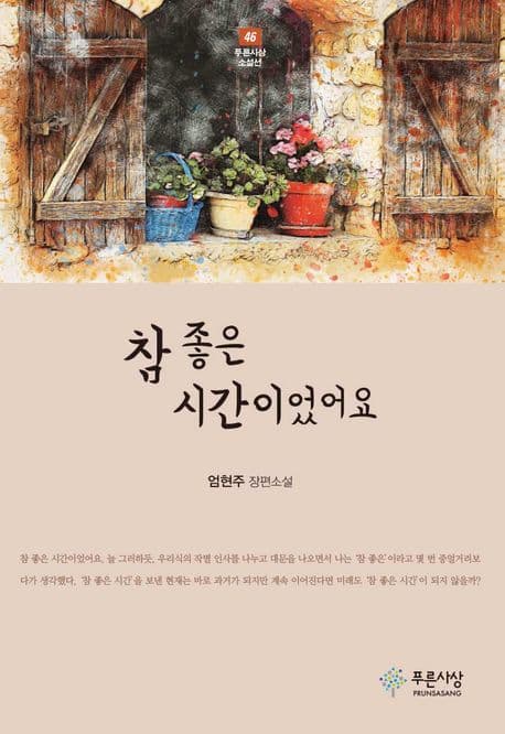 참 좋은 시간이었어요 표지