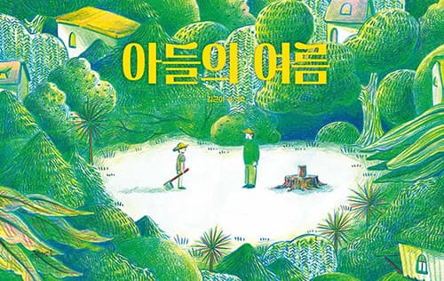 아들의 여름 표지