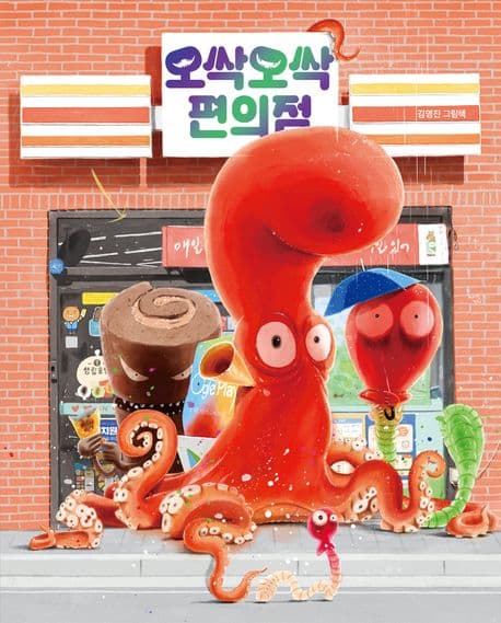 [그림책]오싹오싹 편의점 표지