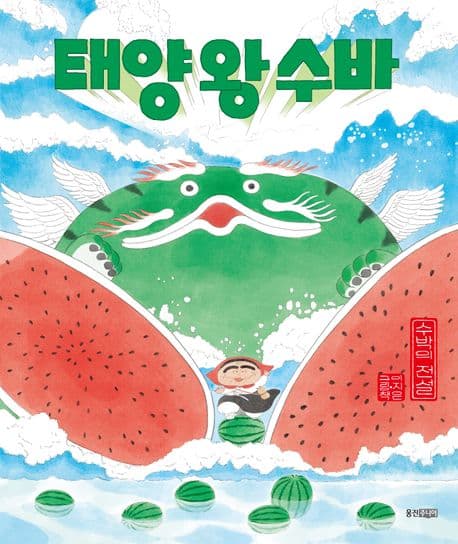 태양 왕 수바 : 수박의 전설 : 이지은 그림책 표지