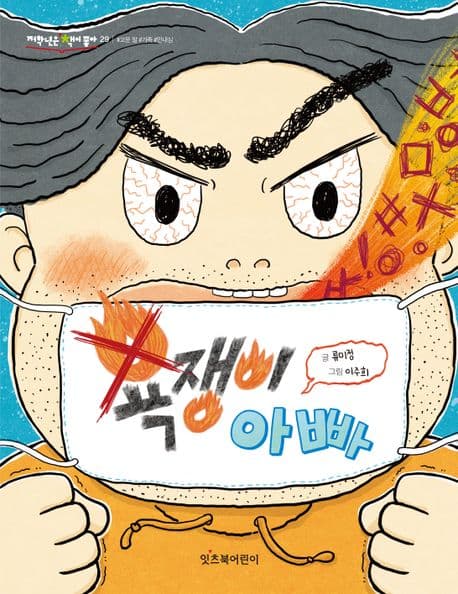 욕쟁이 아빠 표지