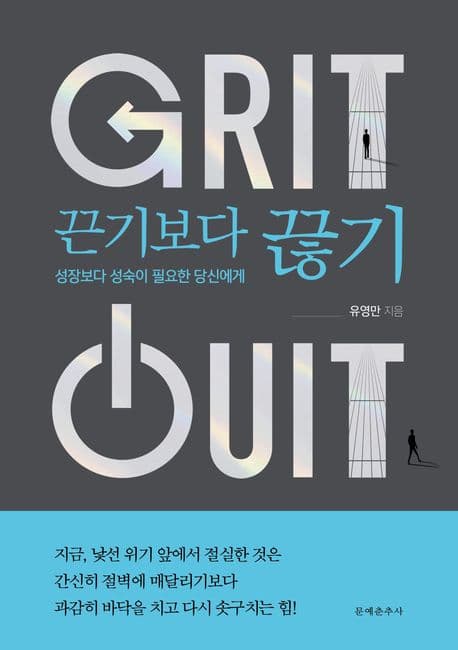 끈기보다 끊기 : 성장보다 성숙이 필요한 당신에게 표지