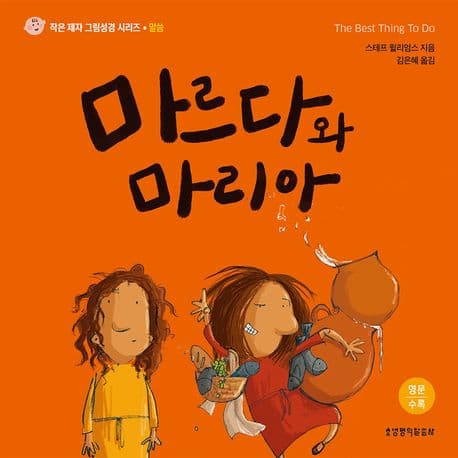 마르다와 마리아 표지