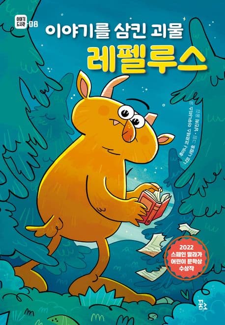 이야기를 삼킨 괴물 레펠루스 표지