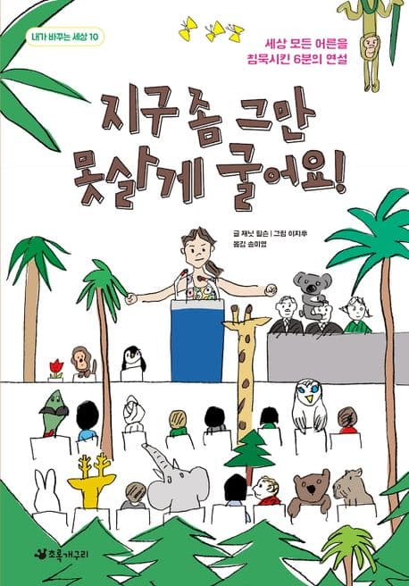 지구 좀 그만 못살게 굴어요 표지