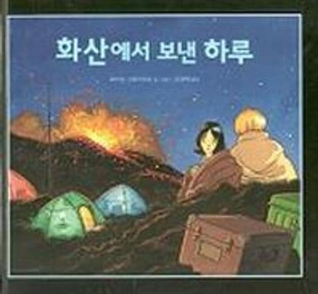 화산에서 보낸 하루 표지