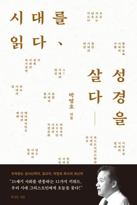 시대를 읽다, 성경을 살다 표지
