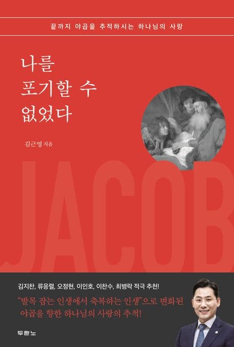 나를 포기할 수 없었다 : 끝까지 야곱을 추적하시는 하나님의 사랑 표지