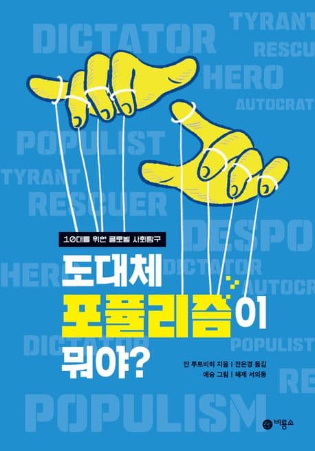 도대체 포퓰리즘이 뭐야? 표지