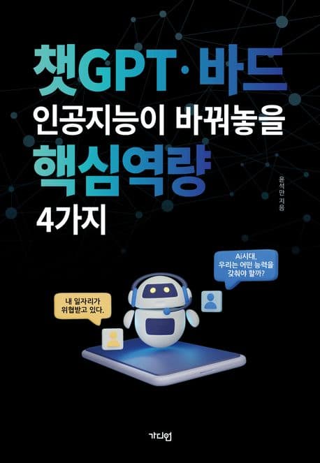 챗GPT·바드 인공지능이 바꿔놓을 핵심역량 4가지 표지