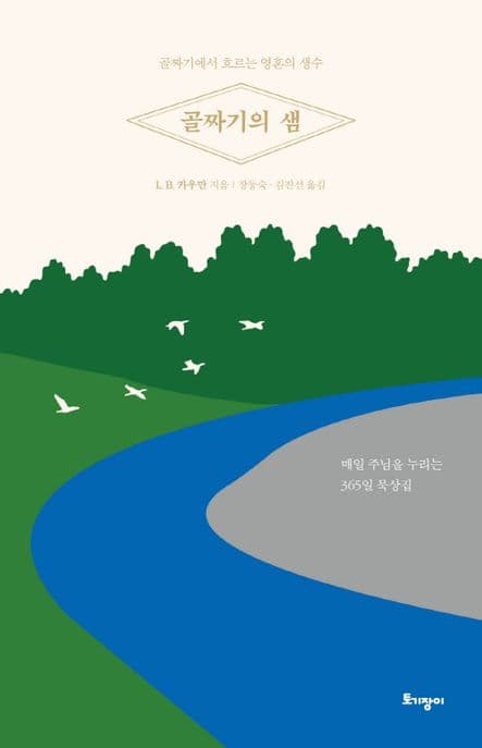 골짜기의 샘 : 골짜기에서 흐르는 영혼의 생수 : 매일 주님을 누리는 365일 묵상집 표지