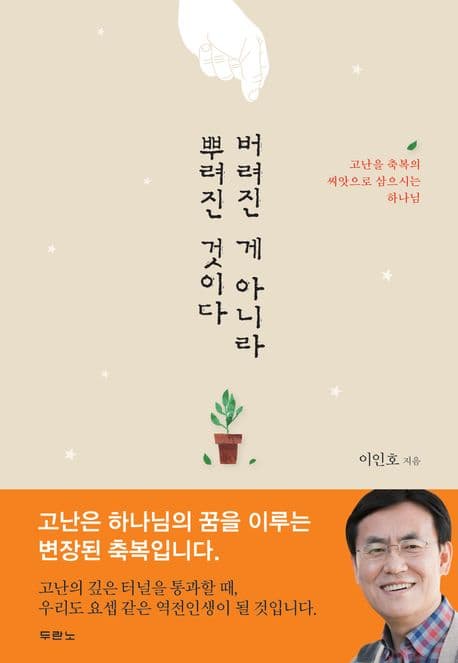 버려진 게 아니라 뿌려진 것이다 표지