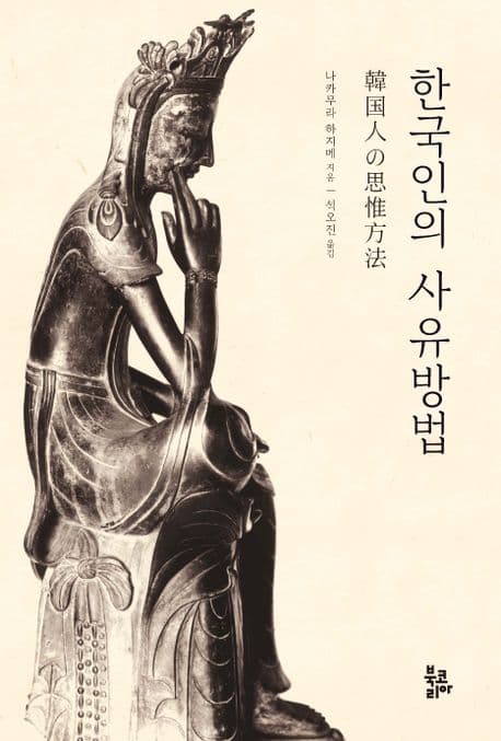 한국인의 사유방법 표지