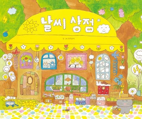 날씨 상점 표지