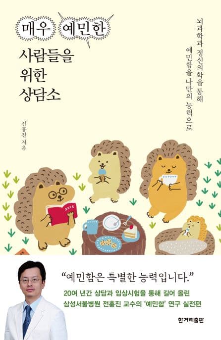매우 예민한 사람들을 위한 상담소 : 뇌과학과 정신의학을 통해 예민함을 나만의 능력으로 표지