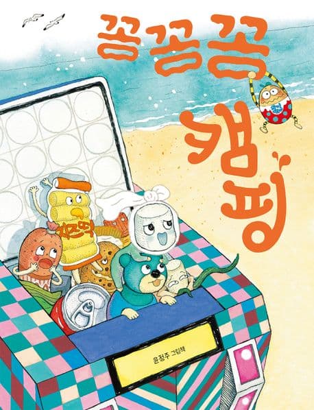 꽁꽁꽁 캠핑 : 윤정주 그림책 표지