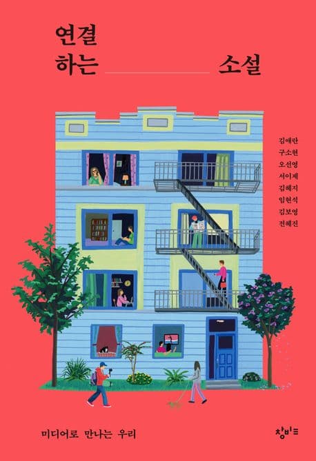 연결하는 소설 : 미디어로 만나는 우리 표지