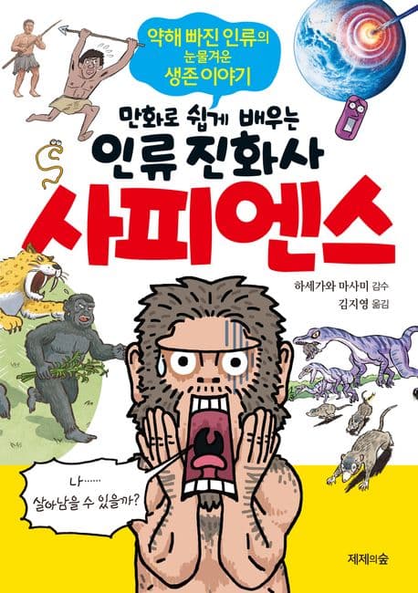사피엔스 : 만화로 쉽게 배우는 인류 진화사 : 약해 빠진 인류의 눈물겨운 생존 이야기 표지