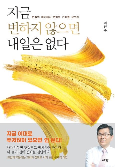 지금 변하지 않으면 내일은 없다 : 변질의 위기에서 변화의 기회를 잡으라 표지