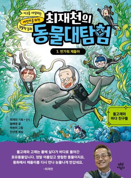 (최재천의) 동물대탐험 : 지구를 사랑하는 어린이를 위한 생물학 동화. 1-4 표지