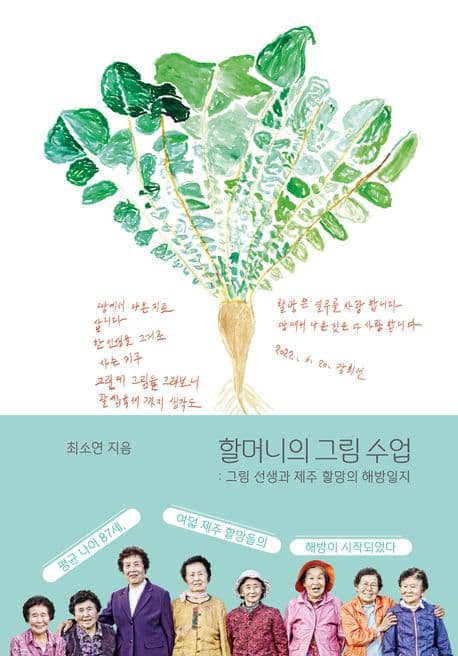 할머니의 그림 수업 : 그림 선생과 제주 할망의 해방일지 표지