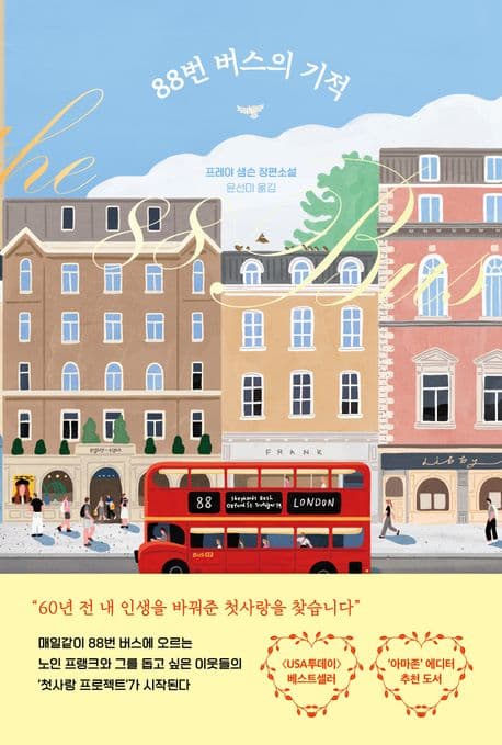 88번 버스의 기적 : 프레야 샘슨 장편소설 표지
