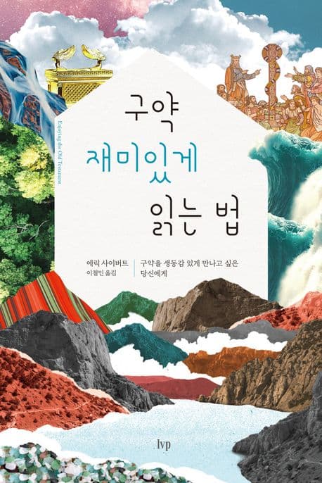 구약 재미있게 읽는 법 : 구약을 생동감 있게 만나고 싶은 당신에게 표지