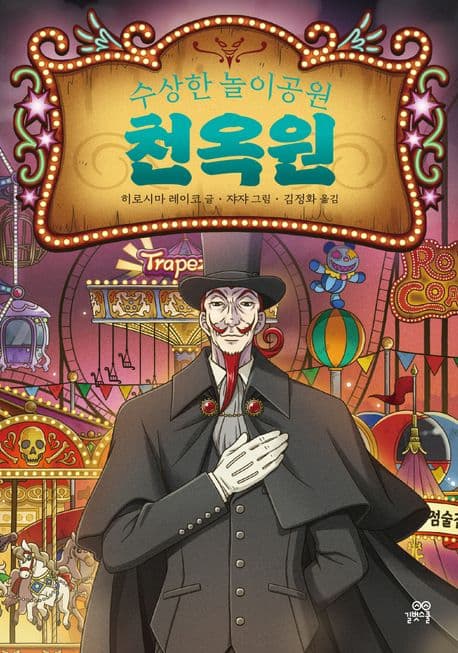 수상한 놀이공원 천옥원. 전천당 번외편 표지