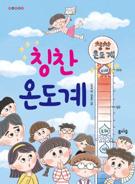 칭찬 온도계 표지