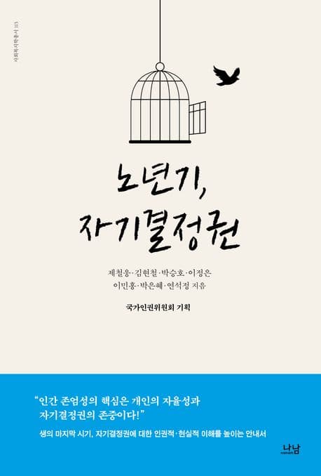 노년기, 자기결정권 : 생의 마지막 시기, 자기결정권에 대한 인권적·현실적 이해를 높이는 안내서 표지