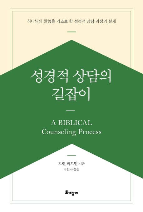 성경적 상담의 길잡이 : 하나님의 말씀을 기초로 한 성경적 상담 과정의 실제 표지