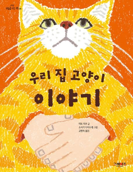 우리 집 고양이 이야기 표지