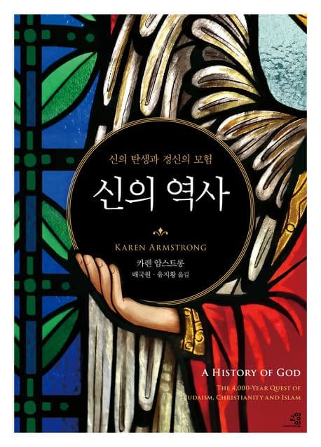 신의 역사 : 신의 탄생과 정신의 모험 표지