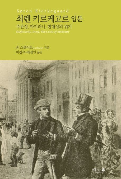 쇠렌 키르케고르 입문 : 주관성, 아이러니, 현대성의 위기 표지