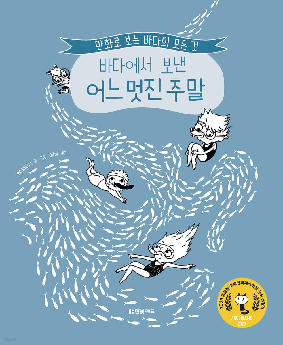 바다에서 보낸 어느 멋진 주말 : 만화로 보는 바다의 모든 것 표지