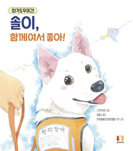 청각도우미견 솔이, 함께여서 좋아! 표지