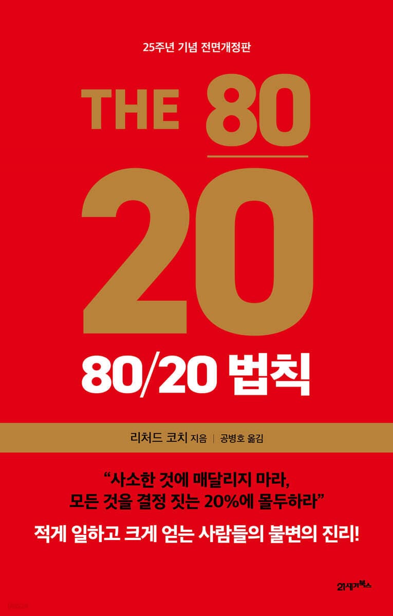 80/20 법칙 표지