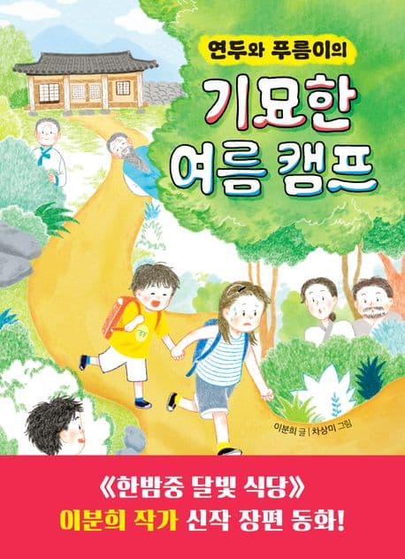 (연두와 푸름이의) 기묘한 여름 캠프 표지