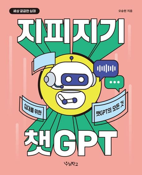 지피지기 챗GPT : 십대를 위한 챗GPT의 모든 것 표지
