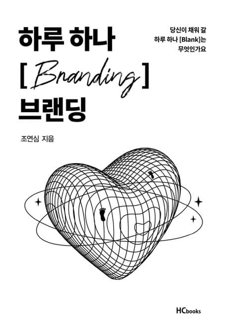 하루 하나 브랜딩 표지